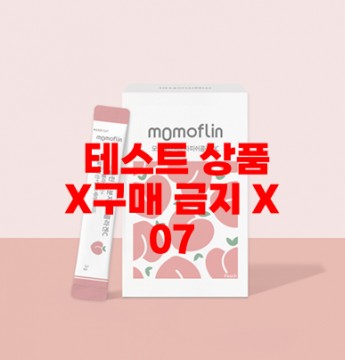 [기본옵션] 상품 테스트입니다. 판매하지 않습니다.