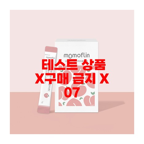[기본옵션] 상품 테스트입니다. 판매하지 않습니다.